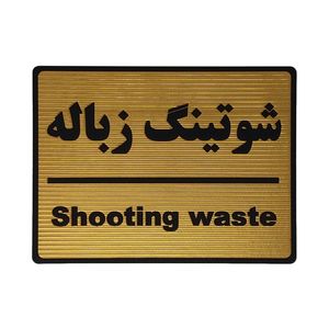 تابلو نشانگر طرح شوتینگ زباله کد l114