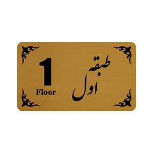 تابلو نشانگر طرح طبقه اول مدل 30t