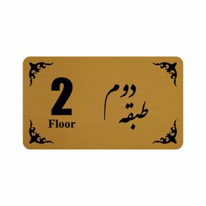 تابلو نشانگر طرح طبقه دوم مدل 30t