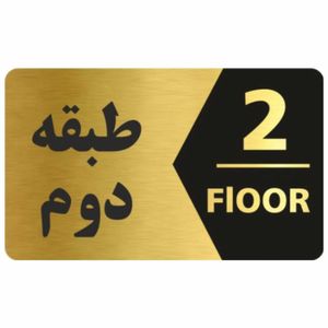 تابلو نشانگر طرح طبقه دوم کد 3445 t