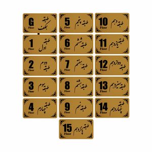 تابلو نشانگر طرح طبقه مدل 30t مجموعه 16 عددی