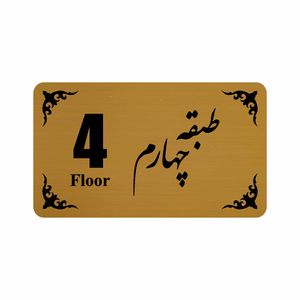تابلو نشانگر طرح طبقه چهارم مدل 30t