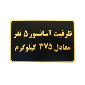 تابلو نشانگر طرح ظرفیت آسانسور 5 نفر مدل mm100