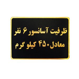تابلو نشانگر طرح ظرفیت آسانسور 6 نفر مدل mm200