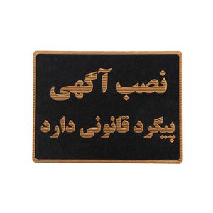 تابلو نشانگر طرح عدم نصب آگهی روی دیوار مدل asra11