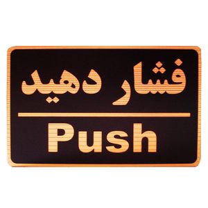 تابلو نشانگر طرح فشار دهید مدل mhf100