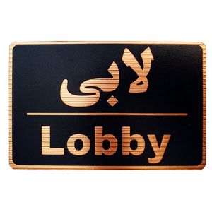 تابلو نشانگر طرح لابی مدل mhf109