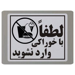 تابلو نشانگر طرح لطفا با خوراکی وارد نشوید مدل tb8