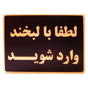 تابلو نشانگر طرح لطفا با لبخند وارد شوید مدل lhl500