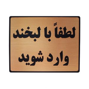 تابلو نشانگر طرح لطفا با لبخند وارد شوید مدل lt203