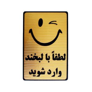 تابلو نشانگر طرح لطفا با لبخند وارد شوید مدل mt 6900