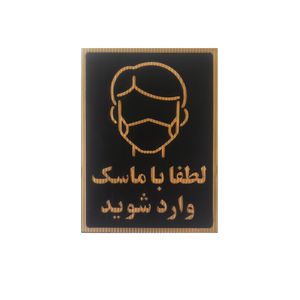 تابلو نشانگر طرح لطفا با ماسک وارد شوید مدلmask 65