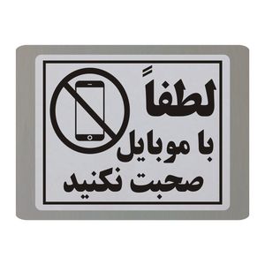 تابلو نشانگر طرح لطفا با موبایل صحبت نکنید مدل tb9