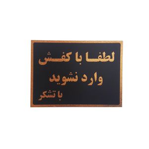 تابلو نشانگر طرح لطفا با کفش وارد نشوید کد ka45r3