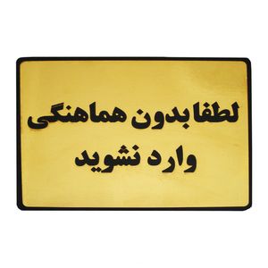 تابلو نشانگر طرح لطفا بدون هماهنگی وارد نشوید مدل lt600