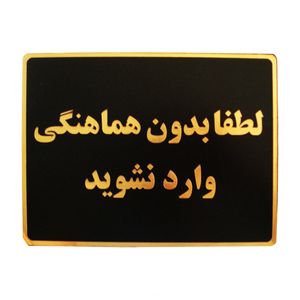 تابلو نشانگر طرح لطفا بدون هماهنگی وارد نشوید مدل ltm402