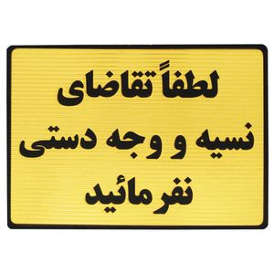 تابلو نشانگر طرح لطفا تقاضای نسیه نفرمایید مدل lt440