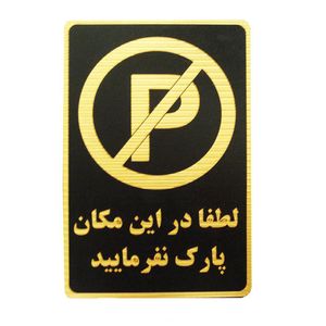 تابلو نشانگر طرح لطفا در این مکان پارک نفرمایید مدل lm420