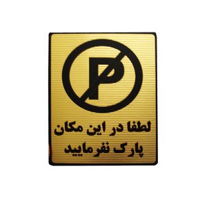 تابلو نشانگر طرح لطفا در این مکان پارک نفرمایید مدل lt220