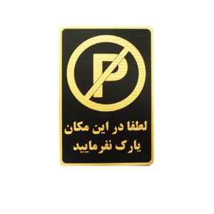 تابلو نشانگر طرح لطفا در این مکان پارک نفرمایید مدل mvm005