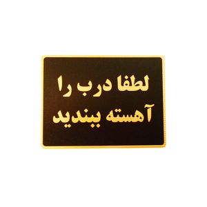 تابلو نشانگر طرح لطفا درب را آهسته ببندید مدل lt5200