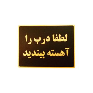 تابلو نشانگر طرح لطفا درب را آهسته ببندید مدل mhl400