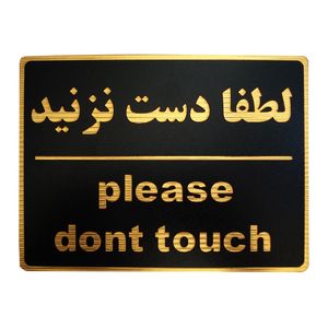 تابلو نشانگر طرح لطفا دست نزنید مدل lhd100