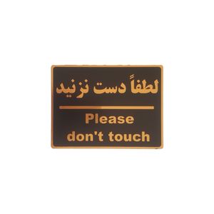 تابلو نشانگر طرح لطفا دست نزنید کد001