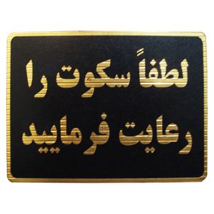 تابلو نشانگر طرح لطفا سکوت را رعایت فرمایید مدل mm200