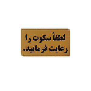 تابلو نشانگر طرح لطفا سکوت را رعایت کنید مدلnz 45