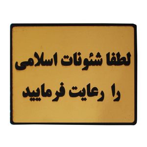 تابلو نشانگر طرح لطفا شئونات اسلامی را رعایت فرمایید مدل lt33