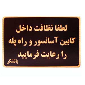 تابلو نشانگر طرح لطفا نظافت آسانسور را رعایت فرمایید مدل lhn800