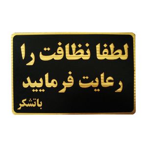 تابلو نشانگر طرح لطفا نظافت را رعایت فرمایید مدل mm112