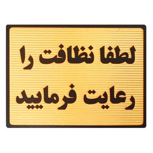 تابلو نشانگر طرح لطفا نظافت را رعایت فرمایید مدل mt100