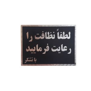 تابلو نشانگر طرح لطفا نظافت را رعایت فرمایید کد v64t6