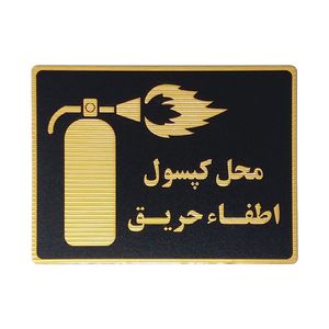 تابلو نشانگر طرح محل کپسول آتش نشانی کد l129