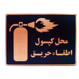 تابلو نشانگر طرح محل کپسول اطفاء حریق مدل lhm200