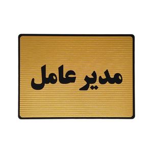 تابلو نشانگر طرح مدیر عامل کد l130