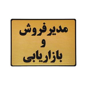 تابلو نشانگر طرح مدیر فروش و بازاریابی کد l131