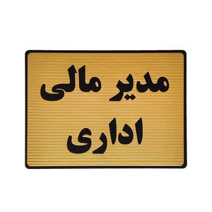 تابلو نشانگر طرح مدیر مالی اداری کد l132