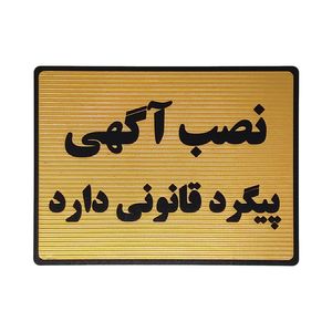 تابلو نشانگر طرح ممنوعیت نصب آگهی کد l133
