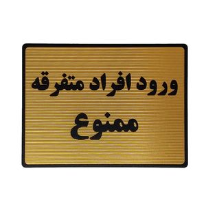 تابلو نشانگر طرح ممنوعیت ورود افراد متفرقه کد l136