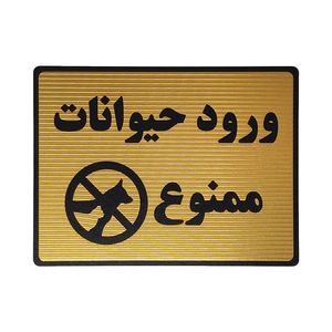 تابلو نشانگر طرح ممنوعیت ورود حیوانات کد l137