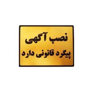 تابلو نشانگر طرح نصب آگهی پیگرد قانونی دارد مدل lt6200