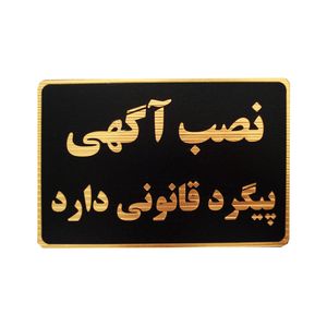 تابلو نشانگر طرح نصب آگهی پیگرد قانونی دارد مدل mhm009