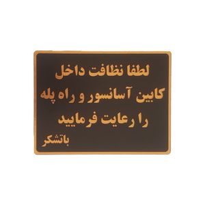 تابلو نشانگر طرح نظافت راه پله کد001
