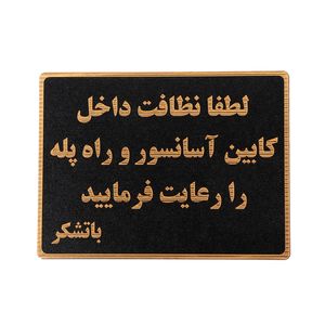 تابلو نشانگر طرح نظافت کابین آسانسور و راه پله مدل asra9