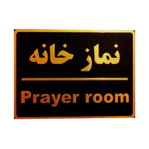 تابلو نشانگر طرح نمازخانه مدل lm600