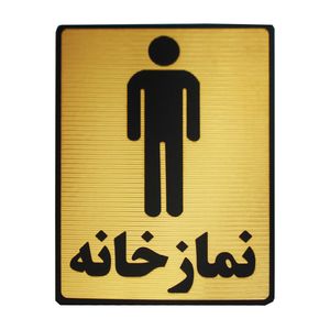 تابلو نشانگر طرح نمازخانه ویژه آقایان مدل lhn1002