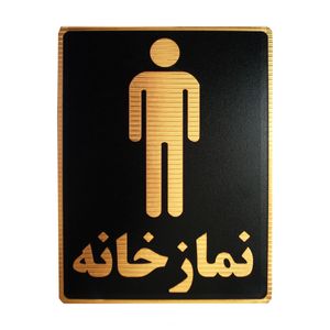 تابلو نشانگر طرح نمازخانه ویژه آقایان مدل lm8002